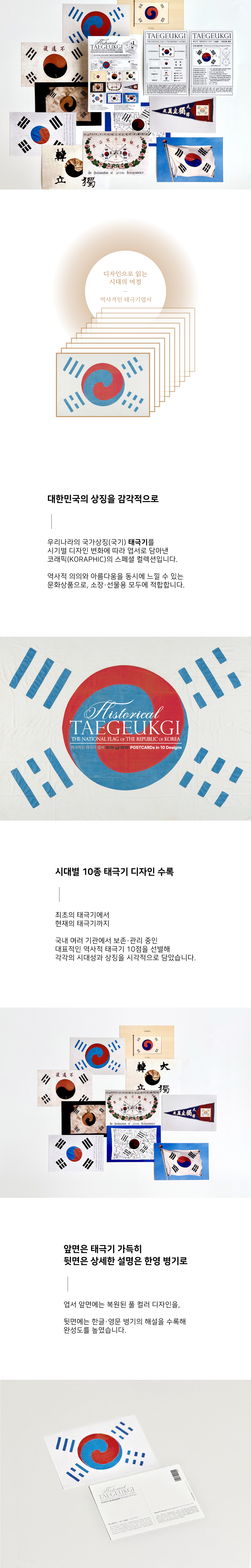 코래픽(디자인우큐)-역사적인 태극기엽서 세트-상세1.jpg